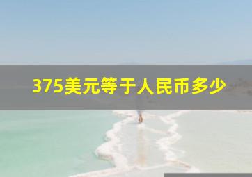 375美元等于人民币多少