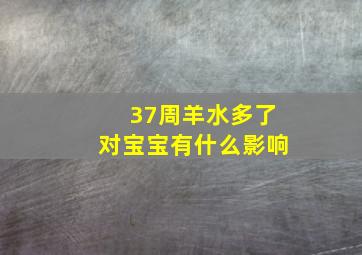 37周羊水多了对宝宝有什么影响