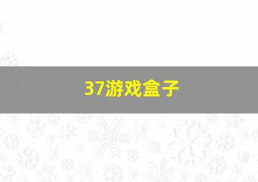 37游戏盒子