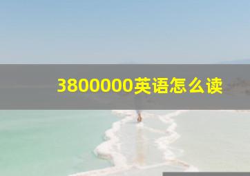 3800000英语怎么读