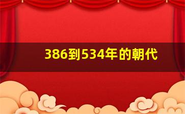 386到534年的朝代