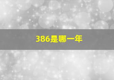 386是哪一年