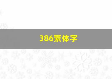 386繁体字