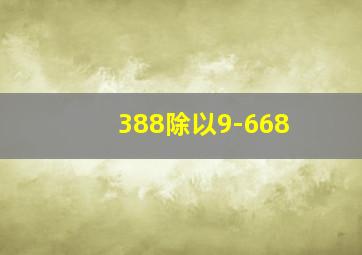 388除以9-668