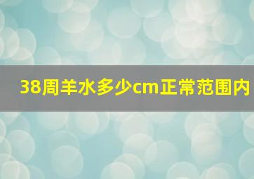 38周羊水多少cm正常范围内