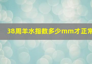 38周羊水指数多少mm才正常