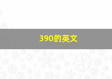 390的英文