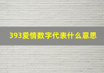 393爱情数字代表什么意思