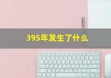 395年发生了什么