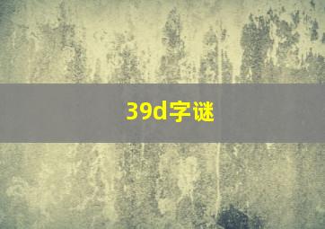 39d字谜