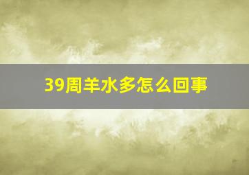 39周羊水多怎么回事