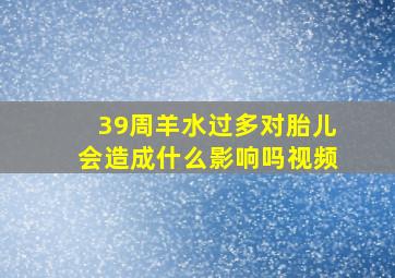 39周羊水过多对胎儿会造成什么影响吗视频