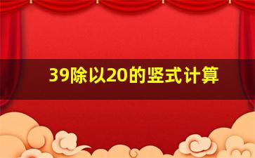 39除以20的竖式计算