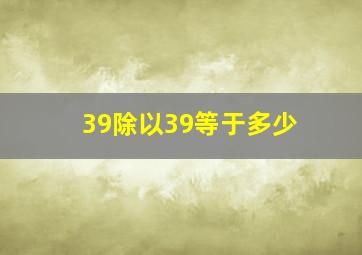 39除以39等于多少