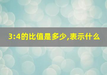 3:4的比值是多少,表示什么