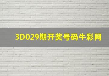 3D029期开奖号码牛彩网