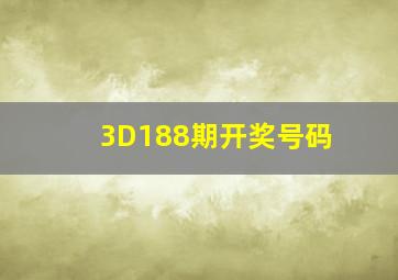 3D188期开奖号码