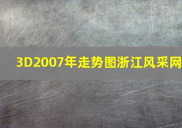 3D2007年走势图浙江风采网