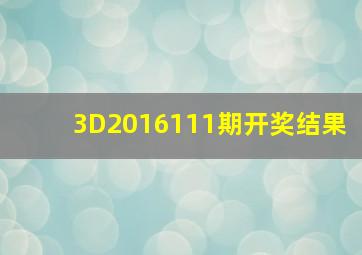 3D2016111期开奖结果