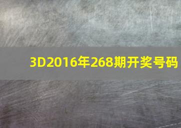 3D2016年268期开奖号码