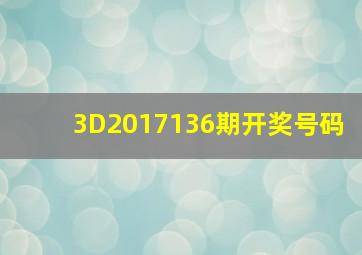 3D2017136期开奖号码