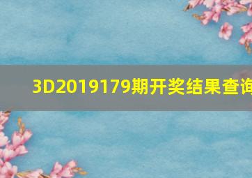 3D2019179期开奖结果查询