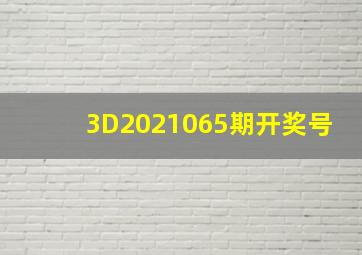 3D2021065期开奖号