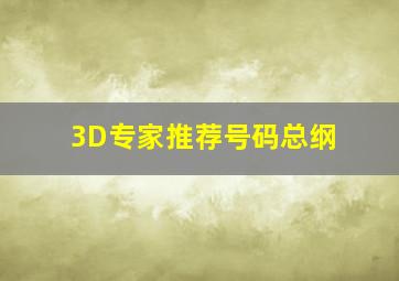 3D专家推荐号码总纲