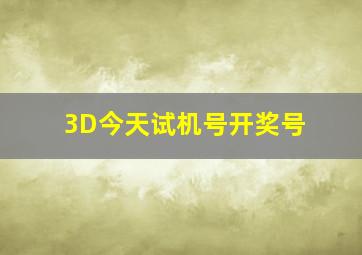 3D今天试机号开奖号