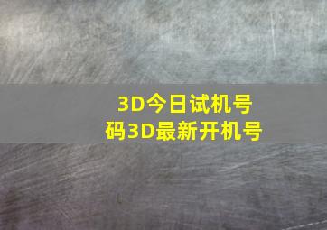 3D今日试机号码3D最新开机号