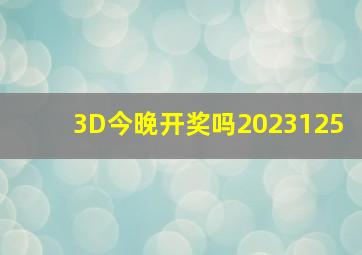 3D今晚开奖吗2023125