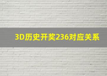 3D历史开奖236对应关系