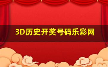 3D历史开奖号码乐彩网