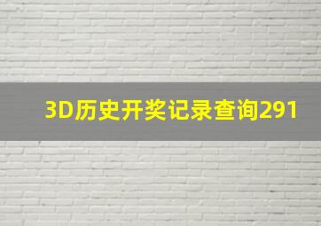 3D历史开奖记录查询291