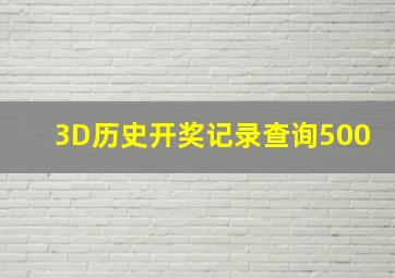 3D历史开奖记录查询500