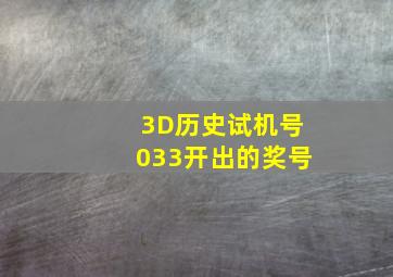 3D历史试机号033开出的奖号