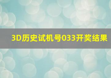 3D历史试机号033开奖结果