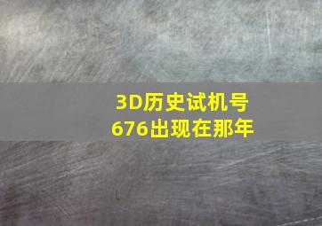 3D历史试机号676出现在那年