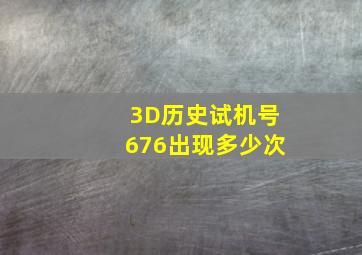 3D历史试机号676出现多少次