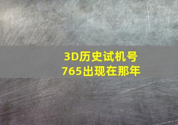 3D历史试机号765出现在那年