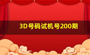 3D号码试机号200期