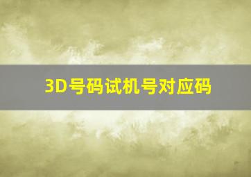 3D号码试机号对应码