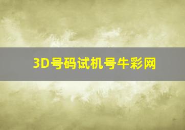 3D号码试机号牛彩网