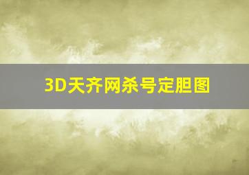 3D天齐网杀号定胆图