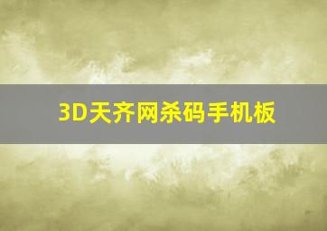 3D天齐网杀码手机板