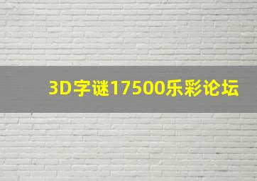 3D字谜17500乐彩论坛