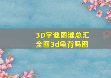 3D字谜图谜总汇全图3d龟背吗图