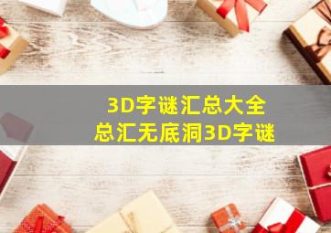 3D字谜汇总大全总汇无底洞3D字谜