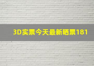 3D实票今天最新晒票181