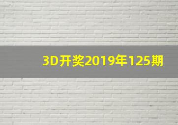 3D开奖2019年125期